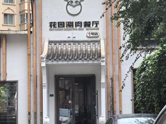 -禾记花园涮肉餐厅