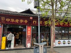 -洞子口张老二凉粉(文殊院店)