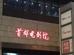 -首都电影院(天津店 中国巨幕)