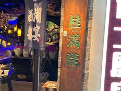 -桂满陇-西湖船宴(西单大悦城店)