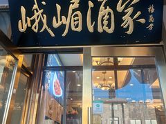 -峨嵋酒家(地安门店)
