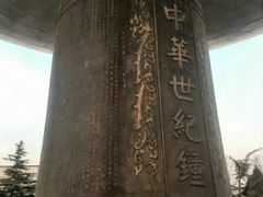 -中华世纪坛