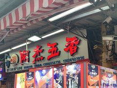 -八市阿杰五香(大元路分店)