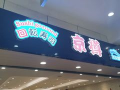 门面-京樽回転寿司(奥林匹克店)