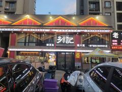-光海·乡记酸菜鱼·始于1996(花园路店)