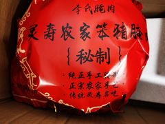 -李氏灵寿腌肉面(豪景丽园店)