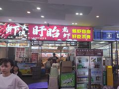 -虾大侠·盱眙龙虾老北京铜锅涮羊肉(金楠天街店)