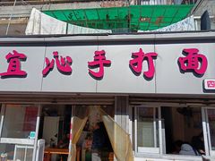 -宜沁手打面