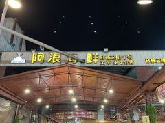 -阿浪海鲜连锁加工店(B栋2排1号火车头店)