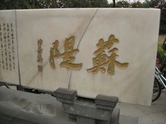 -苏堤停车场
