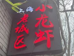 -上海老城区小龙虾虾宴·杭帮菜(五柳巷店)