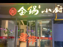 门面-金锅小厨(乐活街店)