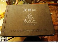 皮面菜谱-大鸭梨烤鸭店(古城店)