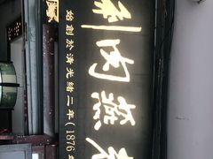 -同利肉燕老铺(澳门路店)