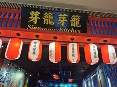 门面-芽笼芽笼新加坡餐厅(世纪汇店)