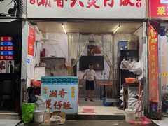 -潮香兴煲仔饭(莲花路店)
