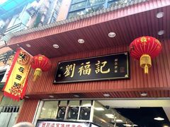 门面-西关刘福记(文德路店)