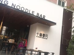 门面-十面春风·江南面馆(崇宁路店)