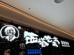 -西塔老太太泥炉烤肉(龙湖北苑天街店)