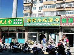 -昌顺马记小吃店(昌盛园店)