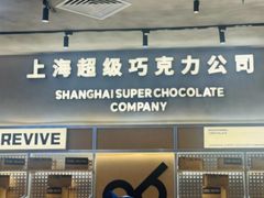 -巧克玩家·城市伴手礼(in88银泰店)