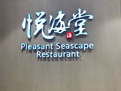 -悦海堂(金融街购物中心店)