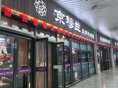 -京穆兰兰州牛肉面·清真(中川机场店)