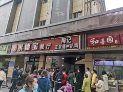门面-陶记正宗德州扒鸡(科巷店)