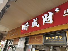 门面-好成财牛排馆(涂门街总店)