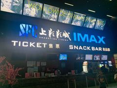 -SFC上影影城(杭州下沙IMAX店)