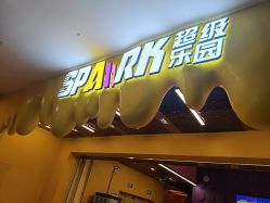-SPAAARK超级乐园(广州海珠万达店)