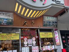 -大哥餐厅(西城花园店)