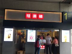 门面-桂桂茶(赤峰站店)