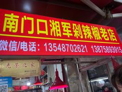 -南门口湘军剁辣椒老店(老长沙第一品牌店)