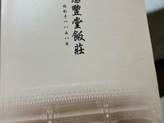 -惠丰堂饭庄·烤鸭·京味菜(民族大学店)