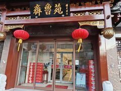 -山东宾馆·齐鲁苑餐厅