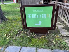 -东园小馆·早茶·淮扬小炒(宋夹城店)