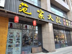 门面-范家大院(华为店)