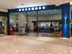 -格林米乐教育(欢乐颂商场中心店)