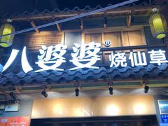 门面-八婆婆烧仙草(曾厝垵店)