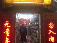 门面-炙热童年·老北京炙子烤肉(南锣鼓巷店)