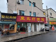 -里兆打面馆