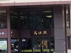 -清真马祥兴菜馆(云南北路店)