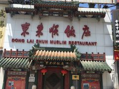 -东来顺饭庄(王府井步行街店)