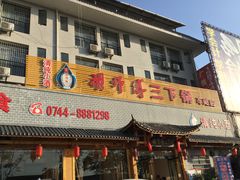 门面-胡师傅三下锅(汽车站店)
