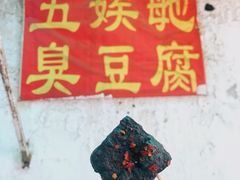 -五娭毑臭豆腐(黄兴南路店)