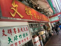 -文辉墨鱼丸大王(铜锣湾渣甸街总店)