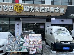 -服务大楼冷面(延大店)