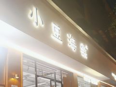 -小豆海棠(人民南路店)