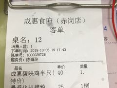 账单-成惠食府(赤岗店)